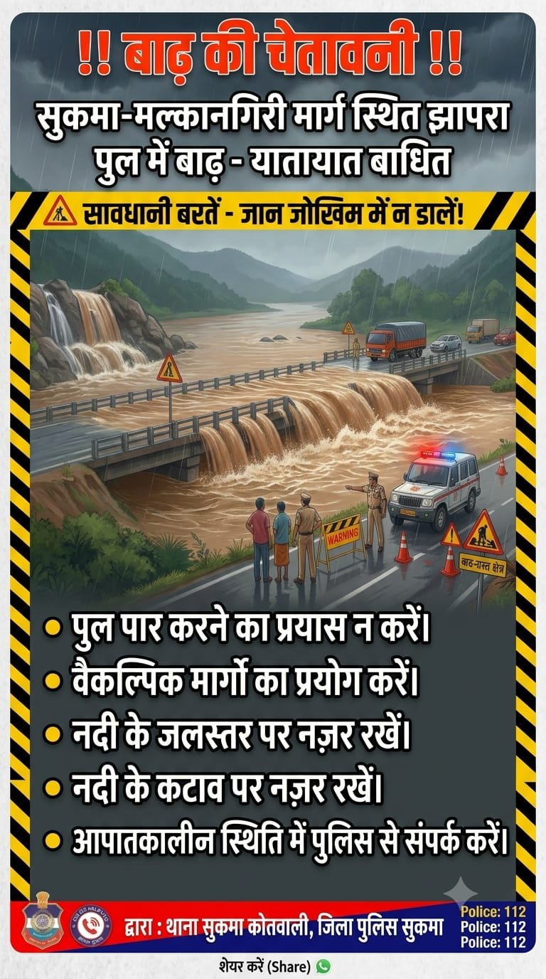 शबरी नदी उफान पर: झापरा पुल पर पानी ओवरफ्लो होने से सुकमा–मलकानगिरी मार्ग बंद, पुलिस ने जारी की अपील