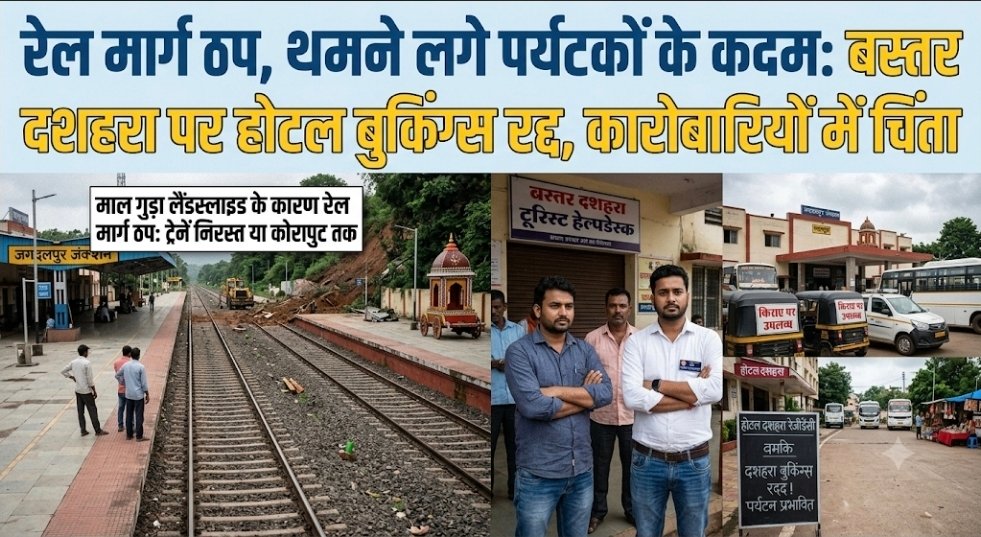 ​रेल मार्ग ठप, थमने लगे पर्यटकों के कदम: बस्तर दशहरा पर होटल बुकिंग्स रद्द, कारोबारियों में चिंता